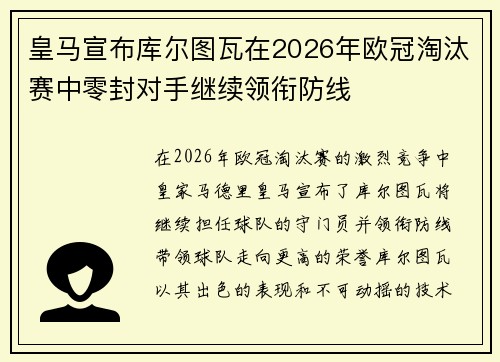皇马宣布库尔图瓦在2026年欧冠淘汰赛中零封对手继续领衔防线
