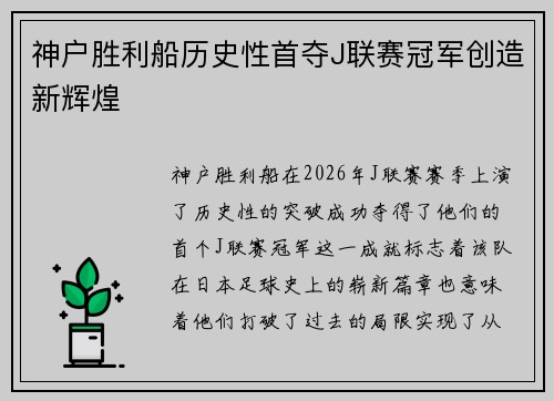 神户胜利船历史性首夺J联赛冠军创造新辉煌