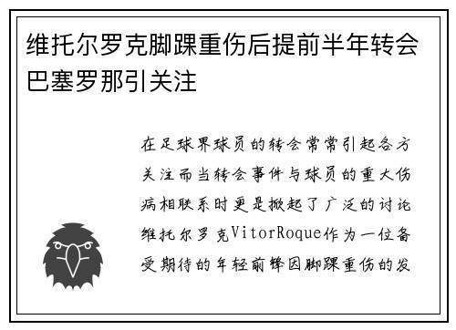 维托尔罗克脚踝重伤后提前半年转会巴塞罗那引关注